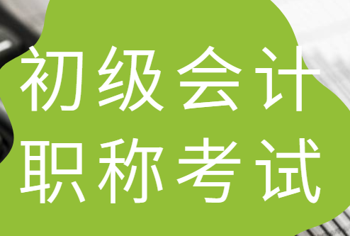 北京会计初级考试报名时间_初级会计考试报名_2015会计初级考试报名时间