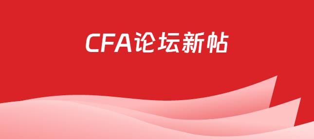 CFA論壇最新帖子