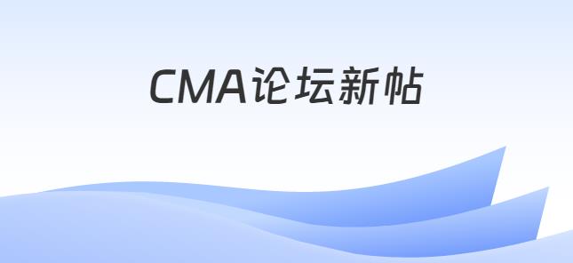 CMA論壇最新帖子