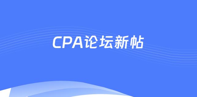 CPA論壇最新帖子