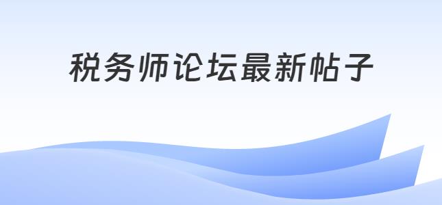 稅務師論壇最新帖子