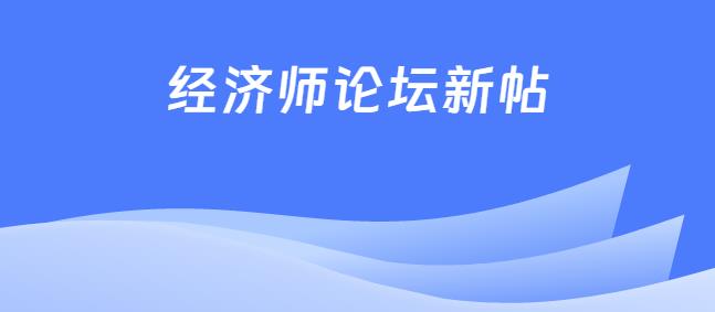 經(jīng)濟師論壇最新帖子