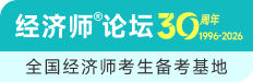经济师论坛