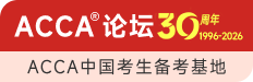 ACCA论坛