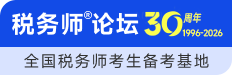 税务师论坛